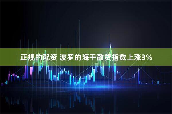 正规的配资 波罗的海干散货指数上涨3%