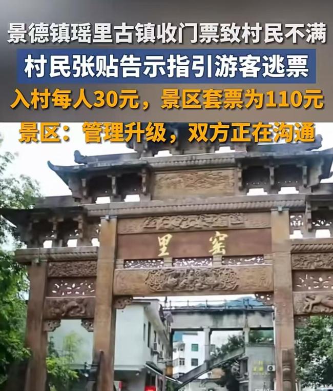 村民不满景区收费 指引游客逃票